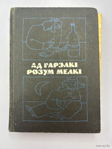 Ад гарэлки розум мелки на белорусском языке