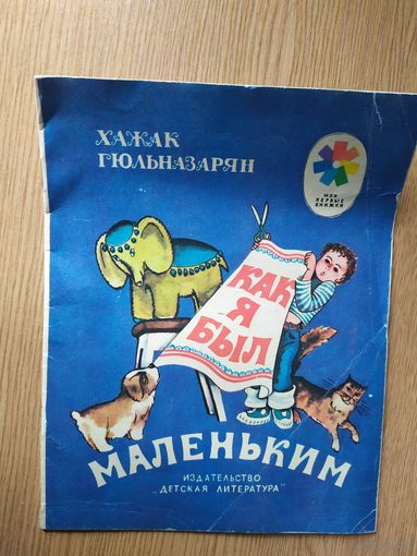 Хажак Гюльназарян Как я был маленьким // Серия: Мои первые книжки\015