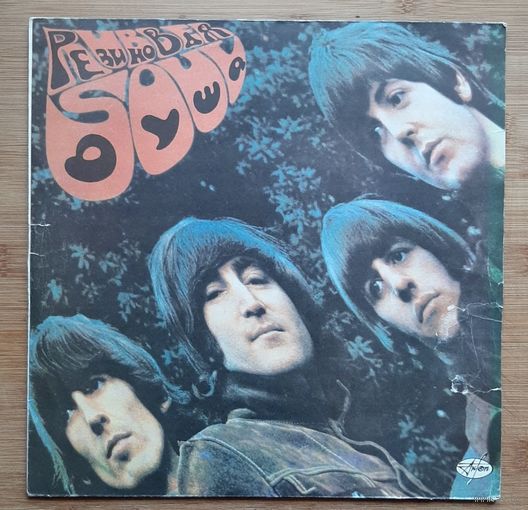 Битлз - Резиновая Душа (The Beatles - Rubber soul)