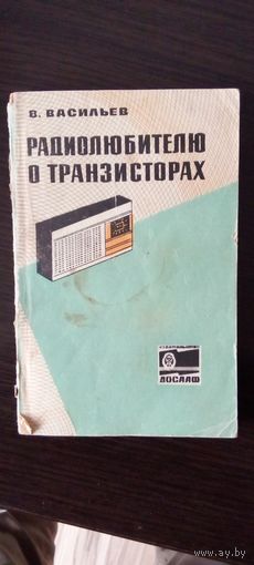 Радиолюбителю о транзисторах