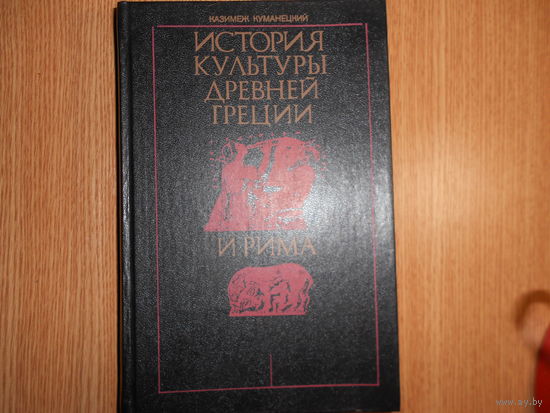 Куманецкий Казимеж. История культуры Древней Греции и Рима