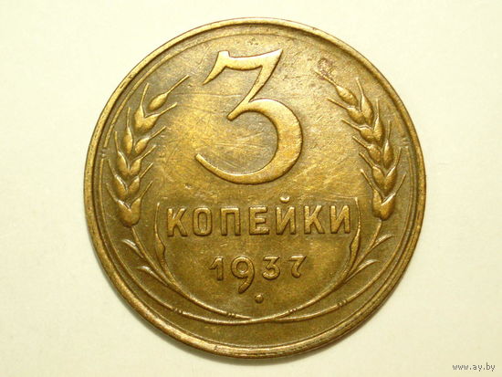 3 копейки 1937