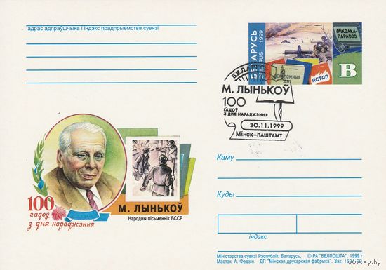 Беларусь 1999 ПК с ОМ со СГ 100 лет со дня рождения М. Лынькова (к5)