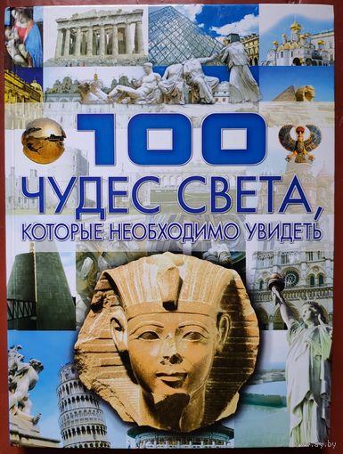 100 чудес света, которые необходимо увидеть