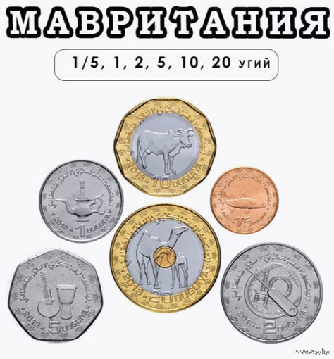 Мавритания набор монет 1,2, 1, 2, 5, 10, 20 угий, UNC. Триметалл! Жераф. Бык. Двоякодышащая рыба. Музыкальные инструменты. Куфшин. Герб - звезда, пальма, тростник. Предложи свою цену или обмен!