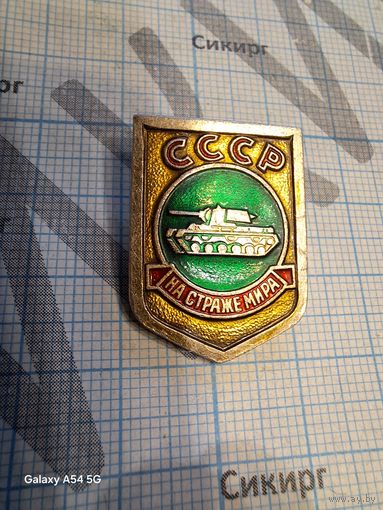 Значок СССР На страже мира танк