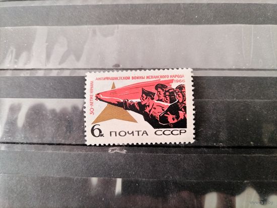 СССР, 1966г.30 лет антифашистской войны в Испании.
