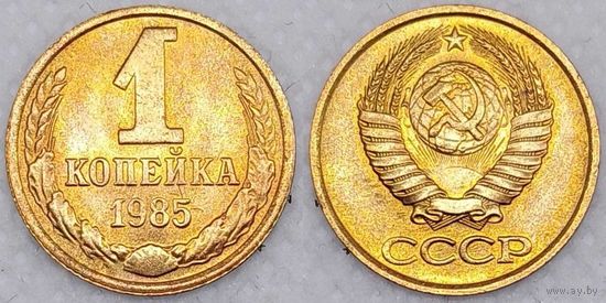 1 копейка 1985 г UNC СССР