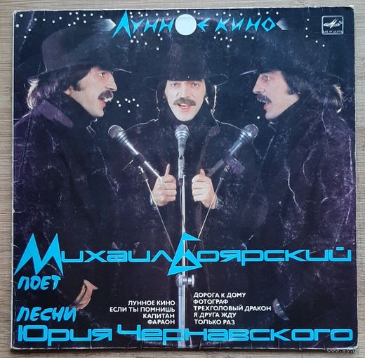 Михаил Боярский - Лунное Кино