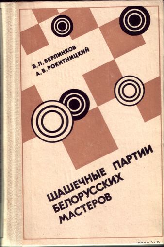 Шашечные партии белорусских мастеров