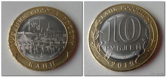 10 рублей Клин, 2019 год /мешковая/