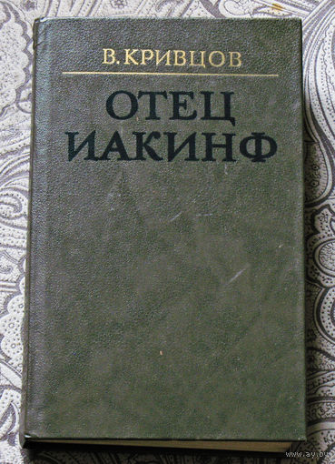 В.Кривцов Отец Иакинф.