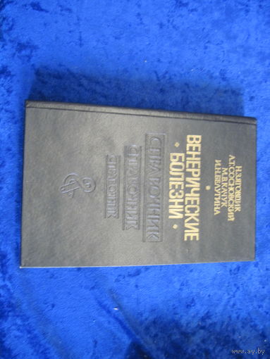 Н.З. Яговдик и др. Венерические болезни. Справочник. 1997 г. С дарственной автора.
