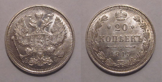20 копеек 1915 UNC
