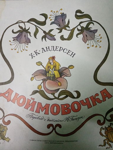 Х. К. Андерсон. Дюймовочка