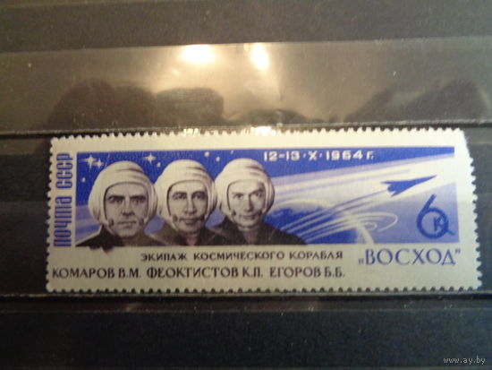 СССР 1964 Космонавты В.М.Комаров, К.П.Феоктистов, Б.Б.Егоров