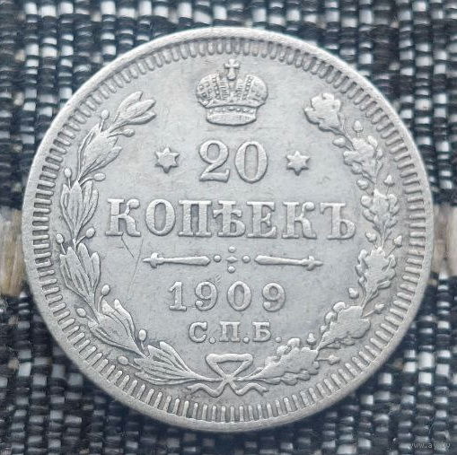 Российская Империя 20 копеек 1909 год. Николай II. СПБ/ЭБ, АU. Серебро! Предложи свою цену или обмен!