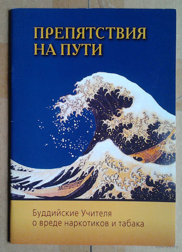 Препятствия на пути. Буддийские Учителя о вреде наркотиков и табака