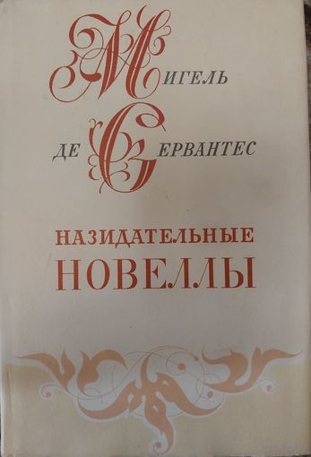 М.де Сервантес.Назидательные новеллы.Суперобложка.С рубля.