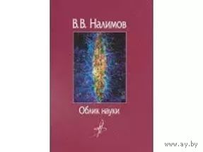 Облик науки. Налимов В. В. 2010 тв. пер.
