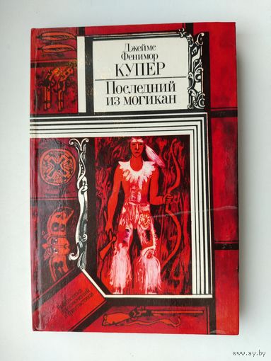 Последний из могикан. Купер.
