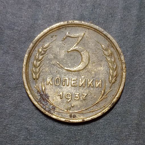 3 копейки 1937