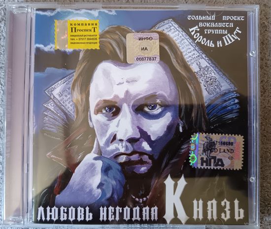 Князь (Король и Шут) - Любовь негодяя, CD