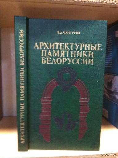 Чантурия В. "Архитектурные памятники Белоруссии".