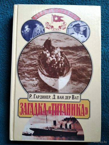 Р. Гардинер и др. Загадка Титаника // Серия: Великие тайны