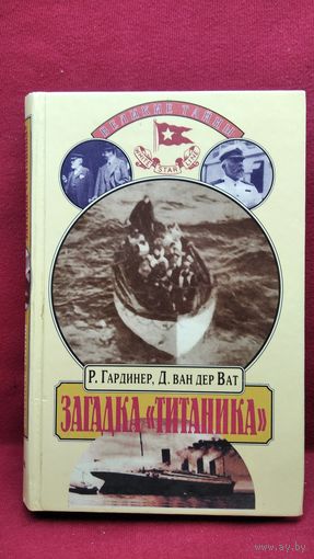 Р. Гардинер и др. Загадка Титаника // Серия: Великие тайны