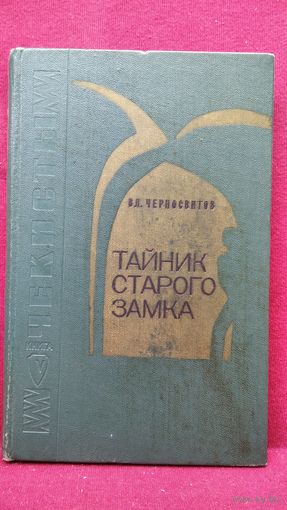 В. Черносвитов. Тайник старого замка