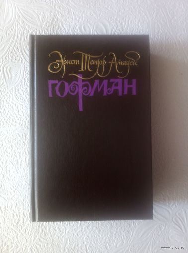 Гофман Э.Т.А. т.1, собрание в 6т.