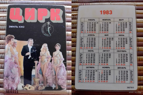 Карманный календарик.1983 год. Цирк