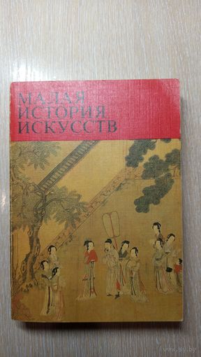 Малая история искусств. Дальний Восток