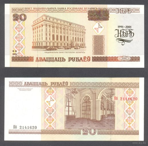 Беларусь, 20 рублей 2000 г. 10 лет НБРБ. P33a.1. Серия Кб, полоса сн-вв. UNC