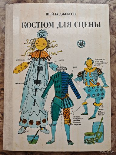 Костюм для сцены. Шейла Джексон.