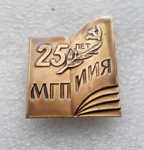 МГПИИЯ. Минский государственный педагогический институт иностранных языков 25 лет #0582-OP13