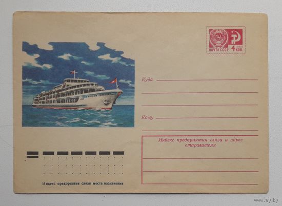 СССР 1975 ХМК худ.Бабушкин. Речной теплоход "Максим Горький".
