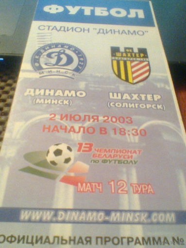02.07.2003--Динамо Минск--Шахтер Солигорск