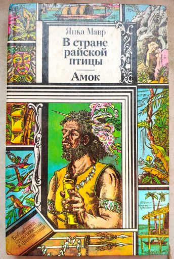 В стране райской птицы. Амок. Янка Мавр. Библиотека приключений и фантастики
