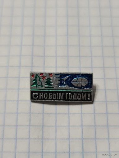 Значок ,,С Новым Годом'' СССР.