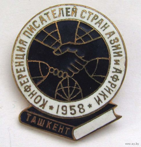 1958 г. Конференция писателей стран Азии и Африки. Ташкент.