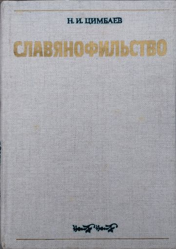 Славянофильство