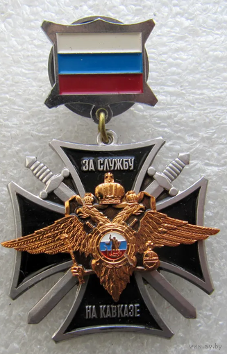 Знак За службу на Кавказе