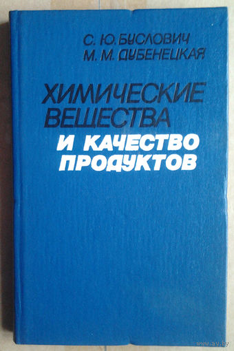 Химические вещества и качество продуктов