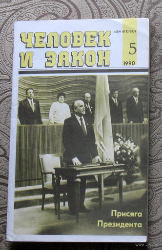 Журнал Человек и закон номер 5 1990 год
