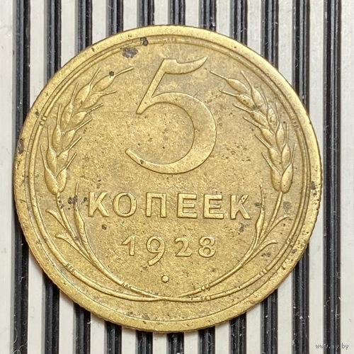 5 копеек 1928г. VF