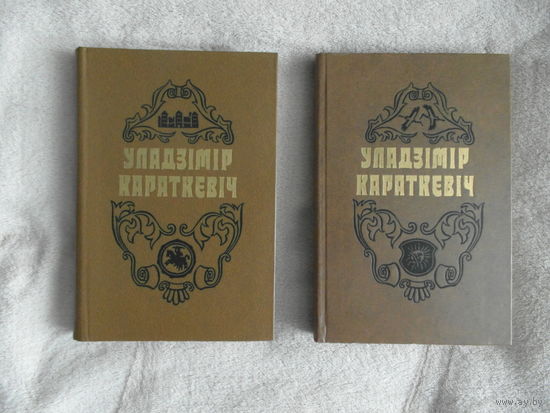 Уладзiмiр Караткевiч. Выбраныя творы у 2 тамах. 1980г. Первый том перевертыш. Редкость.