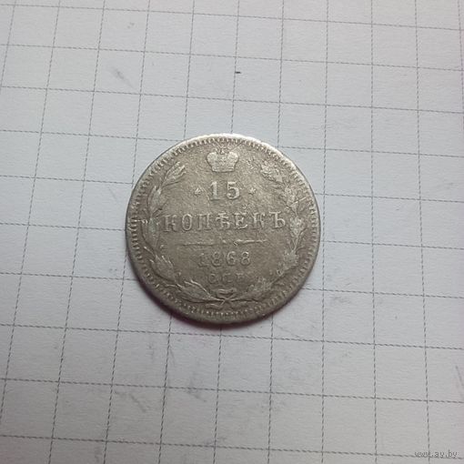 Россия. 15 копеек 1868 спб нi