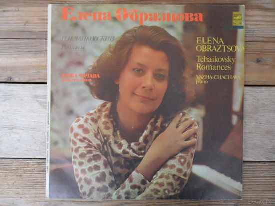 Елена Образцова - П.И. Чайковский. Романсы - АЗГ, 1979 г.